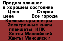 Продам планшет CHUWI Vi8 в хорошем состояние  › Цена ­ 3 800 › Старая цена ­ 4 800 - Все города Компьютеры и игры » Электронные книги, планшеты, КПК   . Ханты-Мансийский,Ханты-Мансийск г.